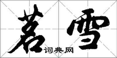 胡問遂茗雪行書怎么寫