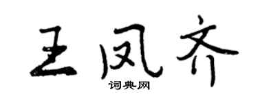 曾慶福王鳳齊行書個性簽名怎么寫