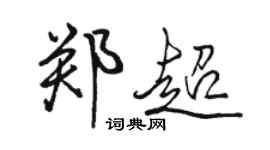 駱恆光鄭超行書個性簽名怎么寫