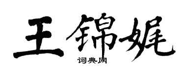 翁闓運王錦娓楷書個性簽名怎么寫