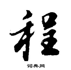 銜草書書法_銜字書法_草書字典