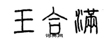 曾慶福王合滿篆書個性簽名怎么寫