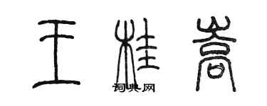 陳墨王桂嵩篆書個性簽名怎么寫