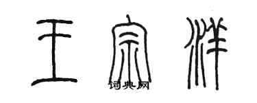 陳墨王宗洋篆書個性簽名怎么寫