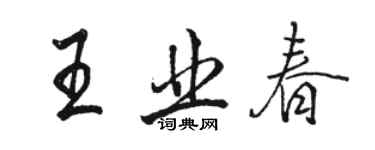 駱恆光王業春行書個性簽名怎么寫