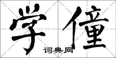 翁闓運學僮楷書怎么寫