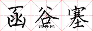 何伯昌函谷塞楷書怎么寫
