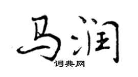 曾慶福馬潤行書個性簽名怎么寫