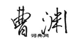 駱恆光曹淵行書個性簽名怎么寫