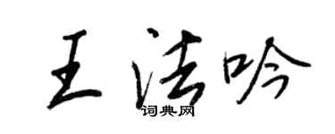 王正良王法吟行書個性簽名怎么寫