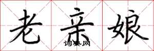 荊霄鵬老親娘楷書怎么寫