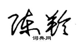 朱錫榮陳羚草書個性簽名怎么寫