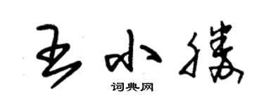 朱錫榮王小勝草書個性簽名怎么寫