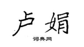 袁強盧娟楷書個性簽名怎么寫