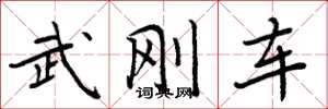 周炳元武剛車楷書怎么寫