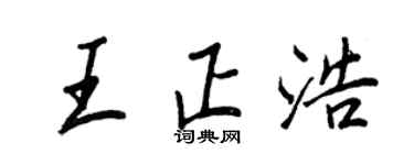 王正良王正浩行書個性簽名怎么寫