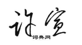 駱恆光許宣草書個性簽名怎么寫