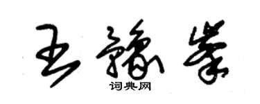 朱錫榮王豫峰草書個性簽名怎么寫