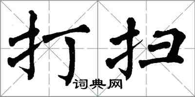 翁闓運打掃楷書怎么寫