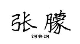 袁強張朦楷書個性簽名怎么寫