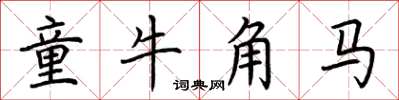 荊霄鵬童牛角馬楷書怎么寫