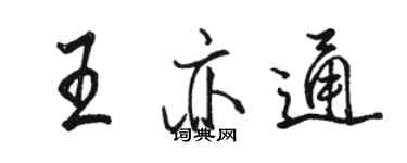 駱恆光王亦通行書個性簽名怎么寫