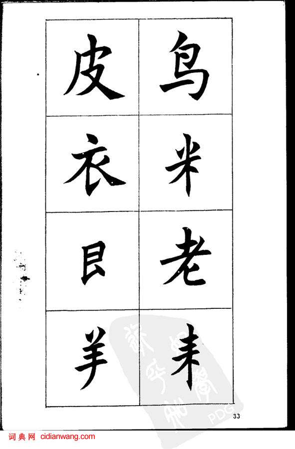 任政《楷書基本點畫筆法》