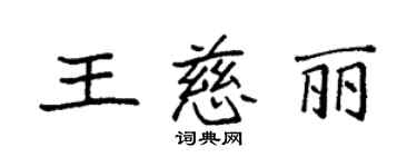袁強王慈麗楷書個性簽名怎么寫