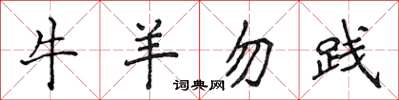 侯登峰牛羊勿踐楷書怎么寫