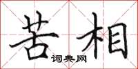 田英章苦相楷書怎么寫
