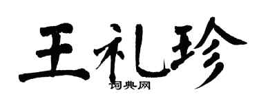 翁闓運王禮珍楷書個性簽名怎么寫