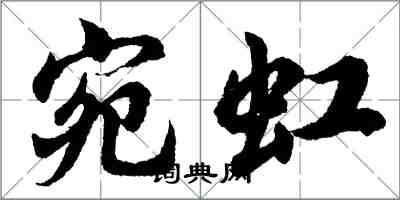 胡問遂宛虹行書怎么寫