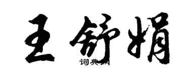 胡問遂王舒娟行書個性簽名怎么寫