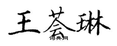 丁謙王薈琳楷書個性簽名怎么寫