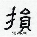 林少明寫的硬筆隸書損