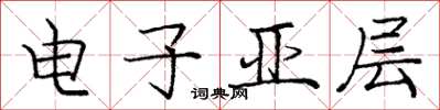 龐中華電子亞層楷書怎么寫