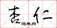王冬齡杏仁草書怎么寫