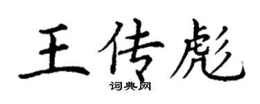 丁謙王傳彪楷書個性簽名怎么寫