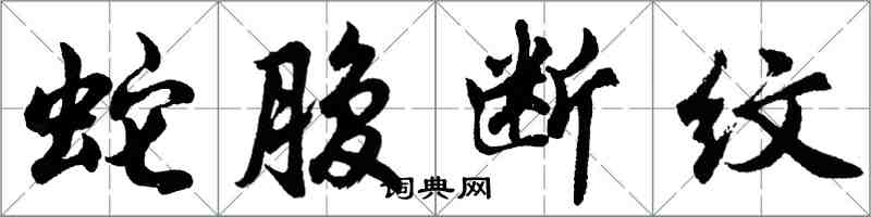 胡問遂蛇腹斷紋行書怎么寫