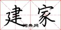 荊霄鵬建家楷書怎么寫