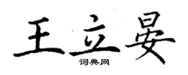 丁謙王立晏楷書個性簽名怎么寫