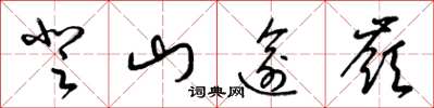 梁錦英登山逾嶺草書怎么寫
