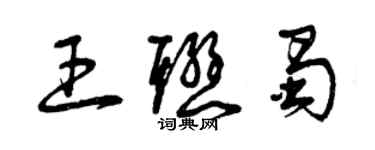 曾慶福王聯蜀草書個性簽名怎么寫