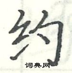 駱恆光寫的硬筆楷書約