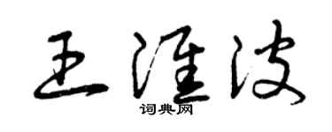 曾慶福王淮波草書個性簽名怎么寫