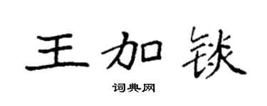 袁強王加錟楷書個性簽名怎么寫
