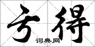 胡問遂虧得行書怎么寫