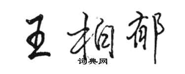 駱恆光王柏郁行書個性簽名怎么寫