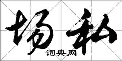 胡問遂場私行書怎么寫