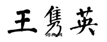 翁闓運王雋英楷書個性簽名怎么寫